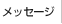 メッセージ