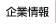企業情報