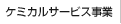 ケミカルサービス事業