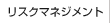 リスクマネジメント