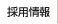 採用情報