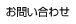 お問い合わせ