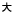 大