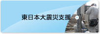 東日本大震災支援