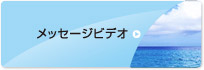 メッセージビデオ