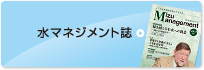 水マネジメント誌