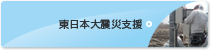 東日本大震災支援
