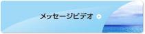 メッセージビデオ