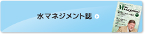 水マネジメント誌