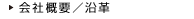 会社概要／沿革