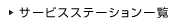 サービスステーション一覧
