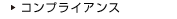 コンプライアンス
