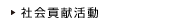 社会貢献活動