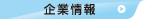 企業情報