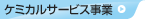 ケミカルサービス事業