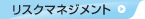 リスクマネジメント