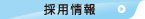 採用情報