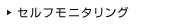 セルフモニタリング